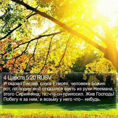 4 Царств 5:20 RUSV Bible Verse Image