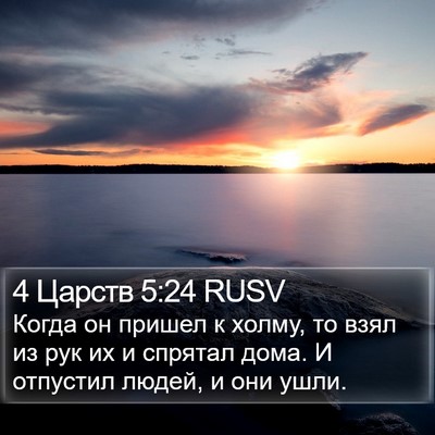 4 Царств 5:24 RUSV Bible Verse Image