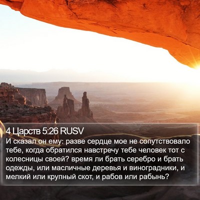 4 Царств 5:26 RUSV Bible Verse Image