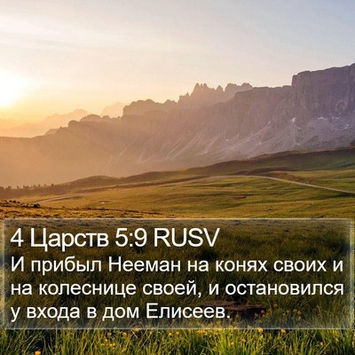 4 Царств 5:9 RUSV Bible Verse Image