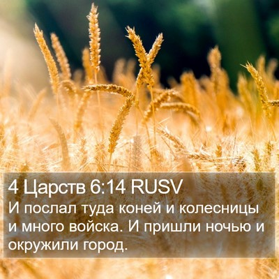 4 Царств 6:14 RUSV Bible Verse Image