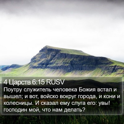 4 Царств 6:15 RUSV Bible Verse Image