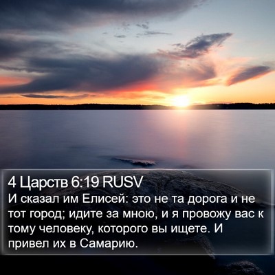 4 Царств 6:19 RUSV Bible Verse Image