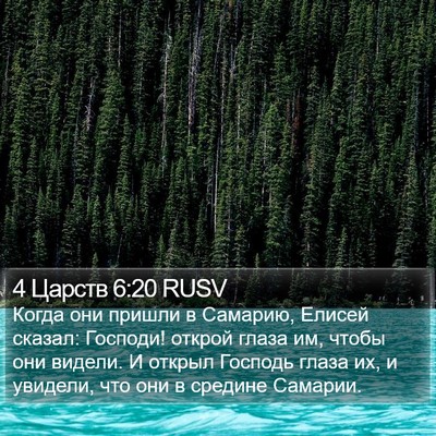 4 Царств 6:20 RUSV Bible Verse Image