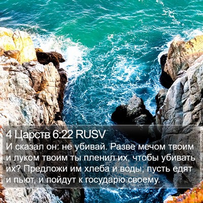 4 Царств 6:22 RUSV Bible Verse Image