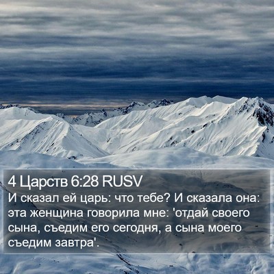 4 Царств 6:28 RUSV Bible Verse Image