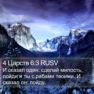 4 Царств 6:3 RUSV Bible Verse Image