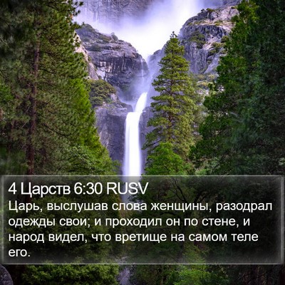 4 Царств 6:30 RUSV Bible Verse Image