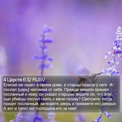 4 Царств 6:32 RUSV Bible Verse Image