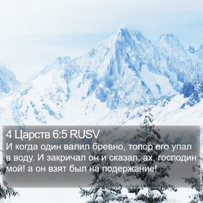 4 Царств 6:5 RUSV Bible Verse Image