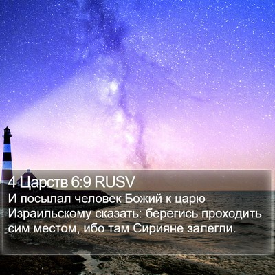 4 Царств 6:9 RUSV Bible Verse Image