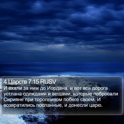 4 Царств 7:15 RUSV Bible Verse Image