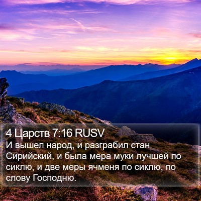 4 Царств 7:16 RUSV Bible Verse Image