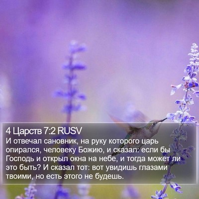 4 Царств 7:2 RUSV Bible Verse Image