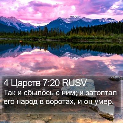 4 Царств 7:20 RUSV Bible Verse Image