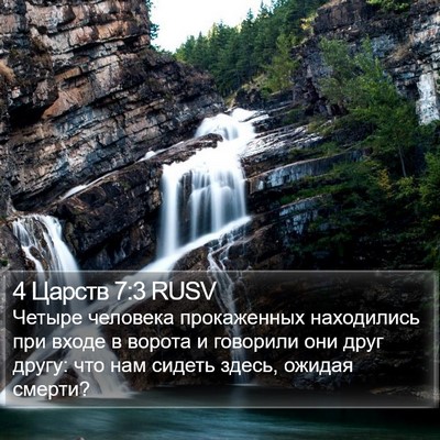 4 Царств 7:3 RUSV Bible Verse Image