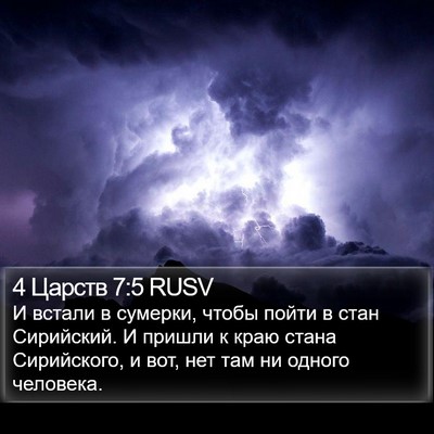 4 Царств 7:5 RUSV Bible Verse Image
