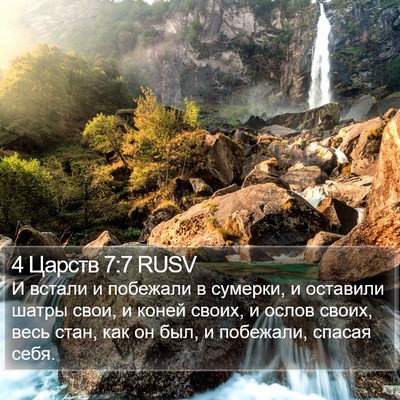 4 Царств 7:7 RUSV Bible Verse Image
