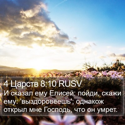 4 Царств 8:10 RUSV Bible Verse Image