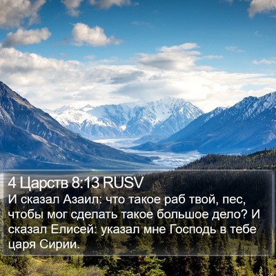 4 Царств 8:13 RUSV Bible Verse Image