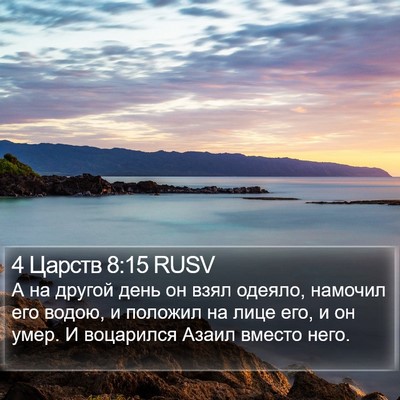 4 Царств 8:15 RUSV Bible Verse Image