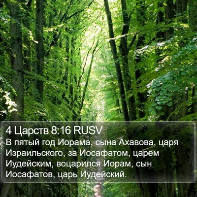 4 Царств 8:16 RUSV Bible Verse Image