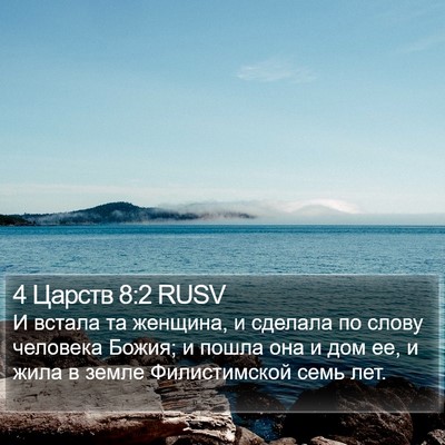 4 Царств 8:2 RUSV Bible Verse Image