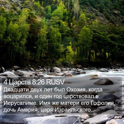 4 Царств 8:26 RUSV Bible Verse Image