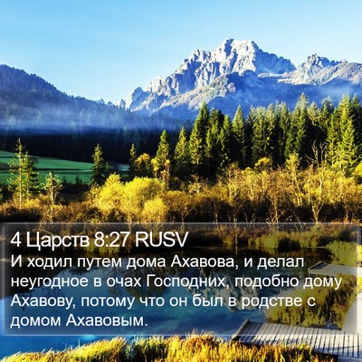 4 Царств 8:27 RUSV Bible Verse Image