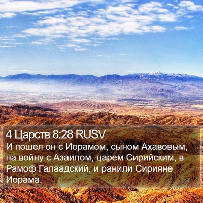 4 Царств 8:28 RUSV Bible Verse Image