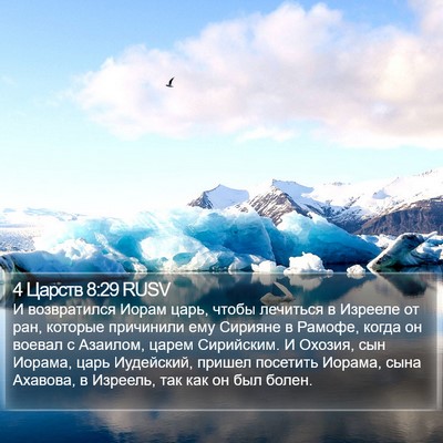 4 Царств 8:29 RUSV Bible Verse Image