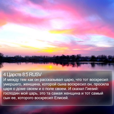 4 Царств 8:5 RUSV Bible Verse Image