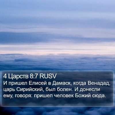 4 Царств 8:7 RUSV Bible Verse Image