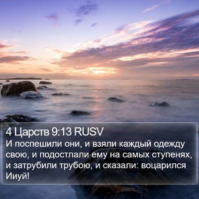 4 Царств 9:13 RUSV Bible Verse Image