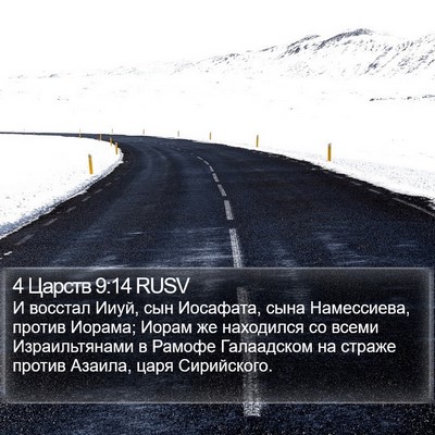 4 Царств 9:14 RUSV Bible Verse Image