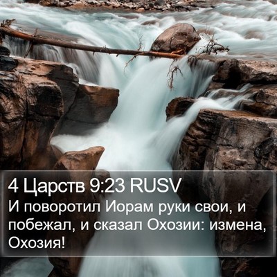 4 Царств 9:23 RUSV Bible Verse Image