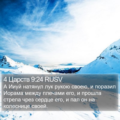 4 Царств 9:24 RUSV Bible Verse Image