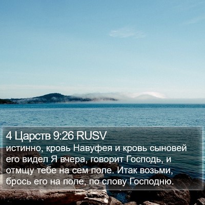 4 Царств 9:26 RUSV Bible Verse Image
