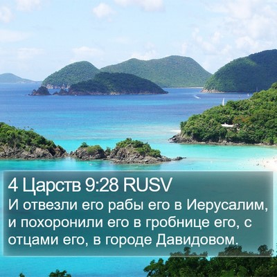 4 Царств 9:28 RUSV Bible Verse Image