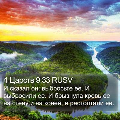 4 Царств 9:33 RUSV Bible Verse Image