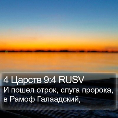 4 Царств 9:4 RUSV Bible Verse Image