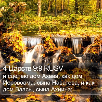 4 Царств 9:9 RUSV Bible Verse Image