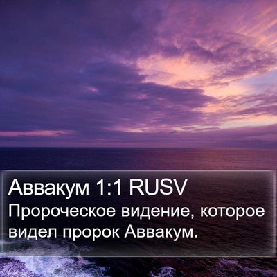 Аввакум 1:1 RUSV Bible Verse Image
