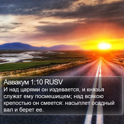 Аввакум 1:10 RUSV Bible Verse Image