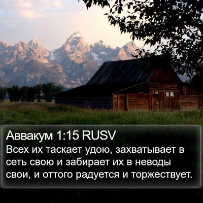 Аввакум 1:15 RUSV Bible Verse Image