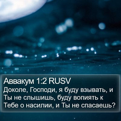 Аввакум 1:2 RUSV Bible Verse Image