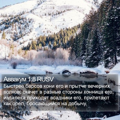 Аввакум 1:8 RUSV Bible Verse Image