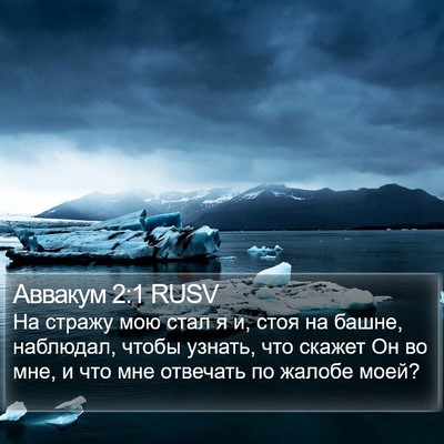 Аввакум 2:1 RUSV Bible Verse Image