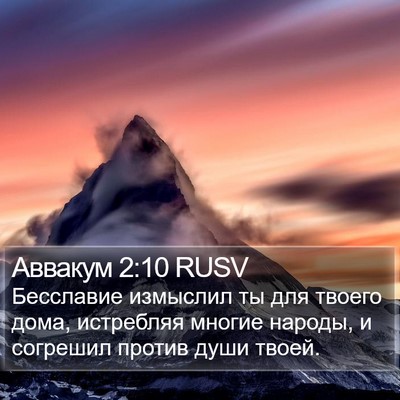 Аввакум 2:10 RUSV Bible Verse Image