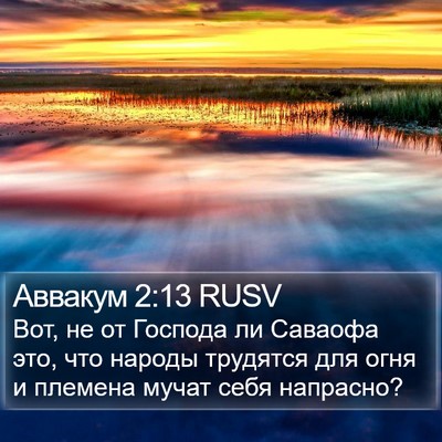 Аввакум 2:13 RUSV Bible Verse Image